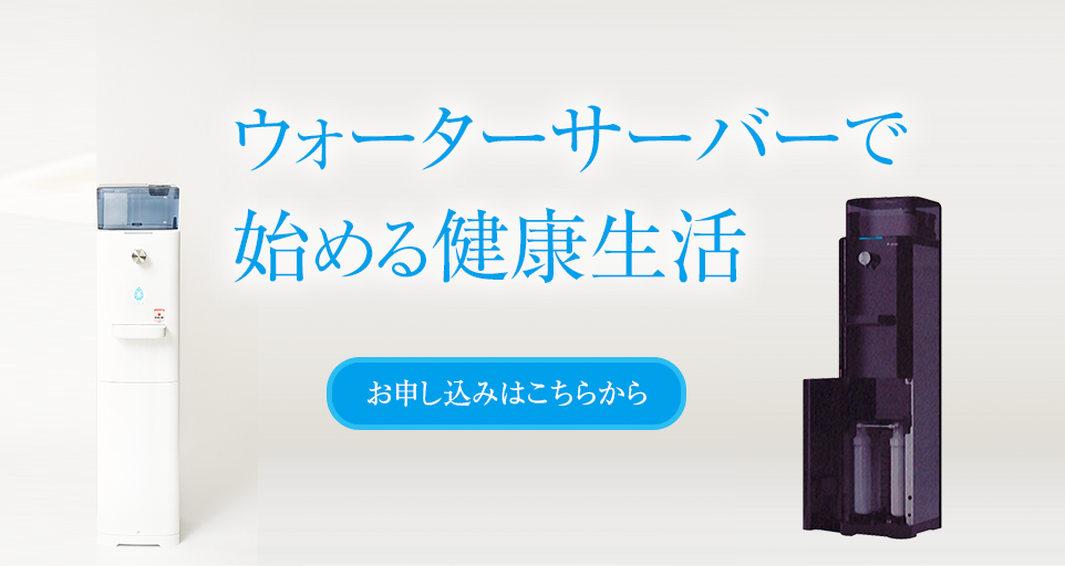 ウォーターサーバーで始める健康生活